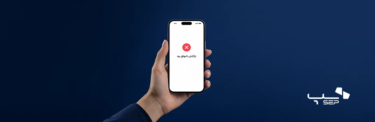 تراکنش ناموفق